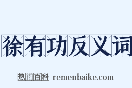 徐有功反义词是什么意思的图片